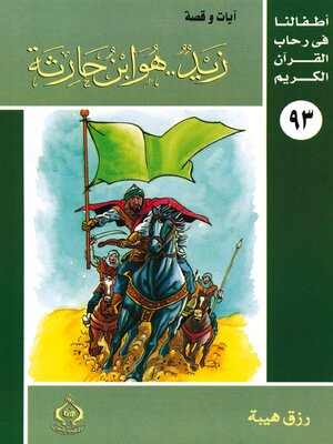 cover image of زيد..هو ابن حارثة